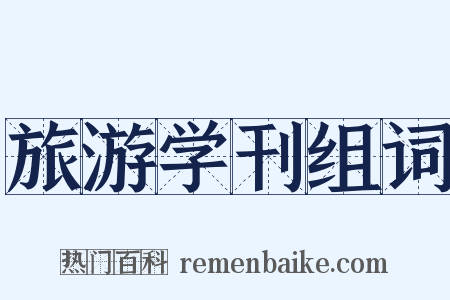 旅游学刊组词是什么意思的图片